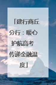 建行商丘分行：暖心护航高考 传递金融温度
