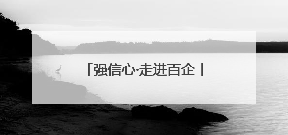 强信心·走进百企丨数智平台打通医疗机构小额采购高效通道