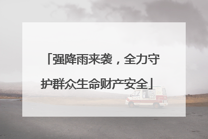 强降雨来袭，全力守护群众生命财产安全