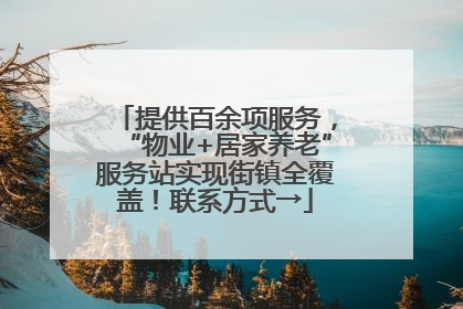 提供百余项服务，“物业+居家养老”服务站实现街镇全覆盖！联系方式→