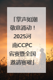掌声如潮敬意涌动！2025河南CCPC省赛暨全国邀请赛璀