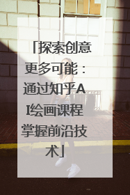 探索创意更多可能：通过知乎AI绘画课程掌握前沿技术