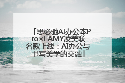 思必驰AI办公本Pro×LAMY凌美联名款上线：AI办公与书写美学的交融