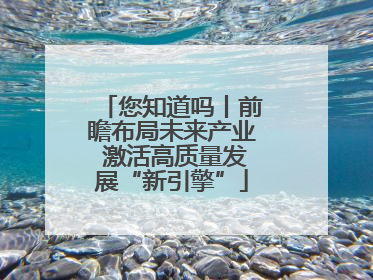 您知道吗丨前瞻布局未来产业 激活高质量发展“新引擎”