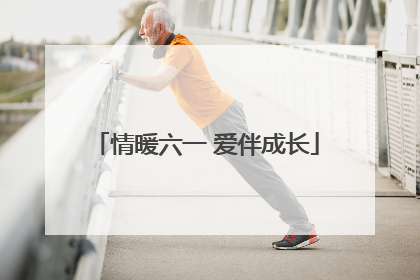 情暖六一 爱伴成长