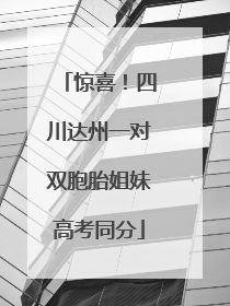 惊喜！四川达州一对双胞胎姐妹高考同分