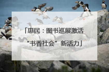 惠民：图书巡展激活“书香社会”新活力
