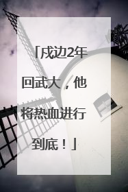 戍边2年回武大，他将热血进行到底！