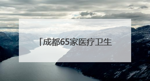成都65家医疗卫生机构实现信用就医
