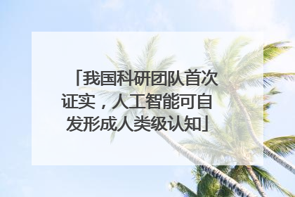 我国科研团队首次证实，人工智能可自发形成人类级认知