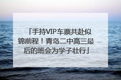 手持VIP车票共赴似锦前程！青岛二中高三最后的班会为学子壮行