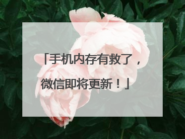 手机内存有救了，微信即将更新！
