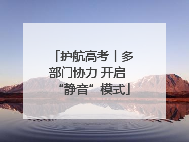 护航高考丨多部门协力 开启“静音”模式