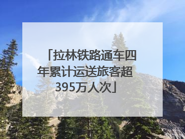 拉林铁路通车四年累计运送旅客超395万人次