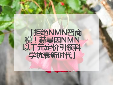 拒绝NMN智商税！赫曼因NMN以千元定价引领科学抗衰新时代