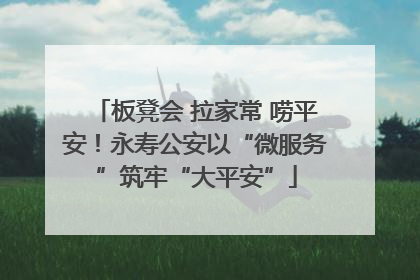 板凳会 拉家常 唠平安！永寿公安以“微服务”筑牢“大平安”