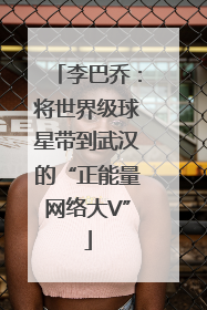 李巴乔：将世界级球星带到武汉的“正能量网络大V”
