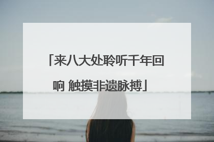 来八大处聆听千年回响 触摸非遗脉搏