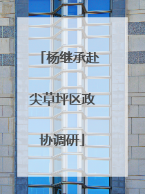 杨继承赴尖草坪区政协调研