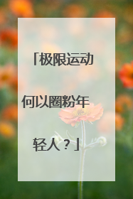 极限运动何以圈粉年轻人？