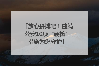 放心拼搏吧！曲靖公安10项“硬核”措施为您守护