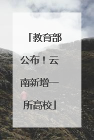 教育部公布！云南新增一所高校