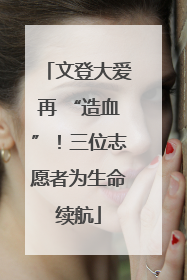 文登大爱再 “造血”！三位志愿者为生命续航