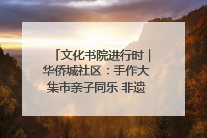 文化书院进行时｜华侨城社区：手作大集市亲子同乐 非遗传承暖邻心