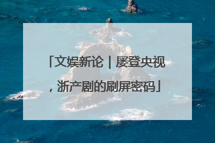 文娱新论｜屡登央视，浙产剧的刷屏密码