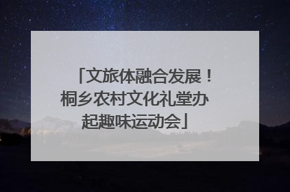 文旅体融合发展！桐乡农村文化礼堂办起趣味运动会