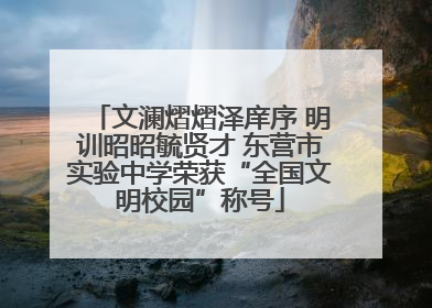 文澜熠熠泽庠序 明训昭昭毓贤才 东营市实验中学荣获“全国文明校园”称号