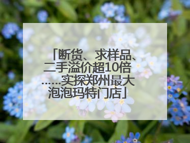 断货、求样品、二手溢价超10倍……实探郑州最大泡泡玛特门店
