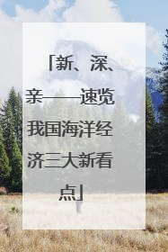新、深、亲——速览我国海洋经济三大新看点
