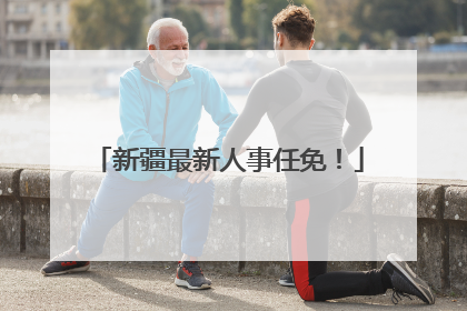 新疆最新人事任免！