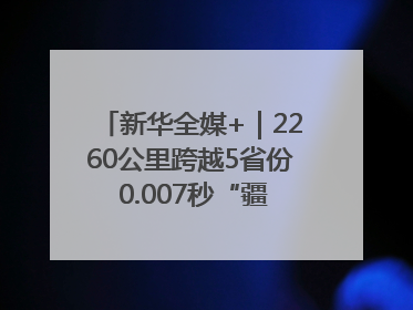 新华全媒+｜2260公里跨越5省份 0.007秒“疆电”点亮山城