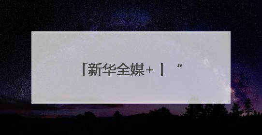 新华全媒+丨“世界机器人嘉年华”在武汉举行