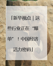 新华视点｜这些行业正在“爆单”！中国经济活力密码