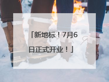 新地标！7月6日正式开业！