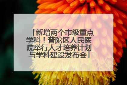 新增两个市级重点学科！普陀区人民医院举行人才培养计划与学科建设发布会