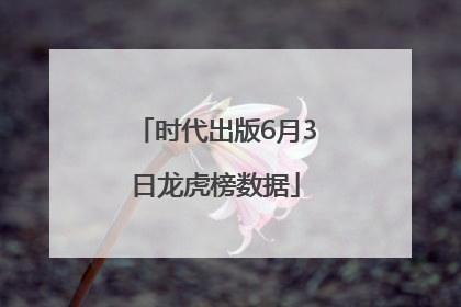 时代出版6月3日龙虎榜数据