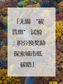 无锡 “碳普惠” 试验：积分换奖励 探索城市低碳路