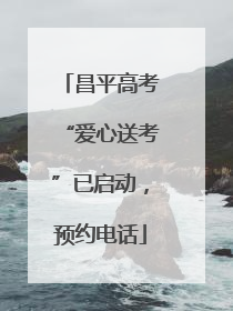 昌平高考“爱心送考”已启动，预约电话