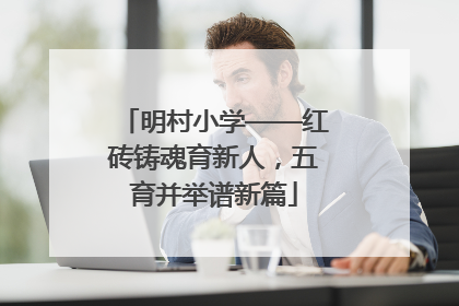 明村小学——红砖铸魂育新人，五育并举谱新篇