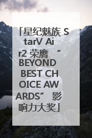 星纪魅族 StarV Air2 荣膺 “BEYOND BEST CHOICE AWARDS” 影响力大奖