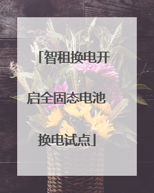 智租换电开启全固态电池换电试点