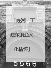 晚潮｜丁建东的渔文化情怀