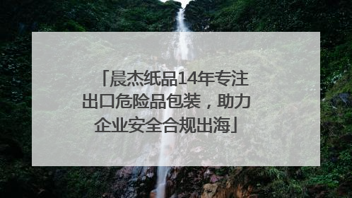 晨杰纸品14年专注出口危险品包装，助力企业安全合规出海