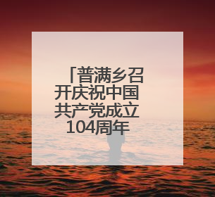 普满乡召开庆祝中国共产党成立104周年暨“七一”表彰大会