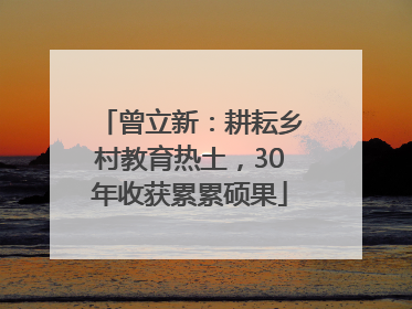 曾立新：耕耘乡村教育热土，30年收获累累硕果