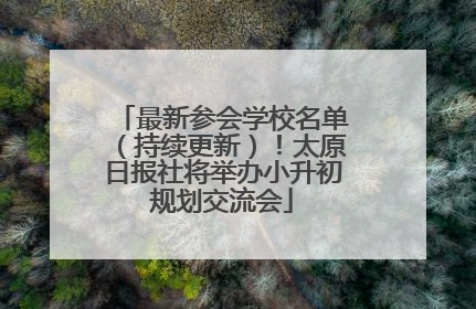 最新参会学校名单（持续更新）！太原日报社将举办小升初规划交流会